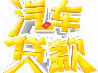 上海押车-借钱周转手续简单